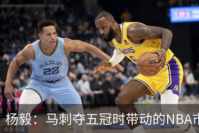 杨毅：马刺夺五冠时带动的NBA市场也比不了尼克斯&湖人&绿军&勇士