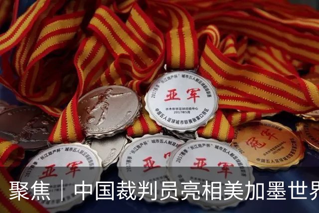聚焦｜中国裁判员亮相美加墨世界杯，傅明完成个人执裁首秀